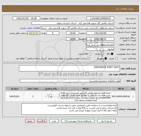 استعلام EXPANSION JOINT ASSY