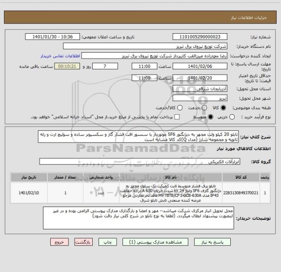 استعلام تابلو 20 کیلو ولت مجهز به دیژنگتور SF6 موتوردار با سنسور افت فشار گاز و سکسیونر ساده و سوئیچ ارت و رله ثانویه و مجموعه شارژ (مدل Q)کد کالا مشابه است