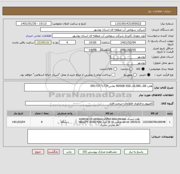 استعلام هارد 800GB SSD..DL380..G8 تماس09173771734