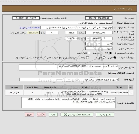 استعلام لپ تاپ 14 اینچی ایسوس مدل VivoBook Pro K3400PH-KM041