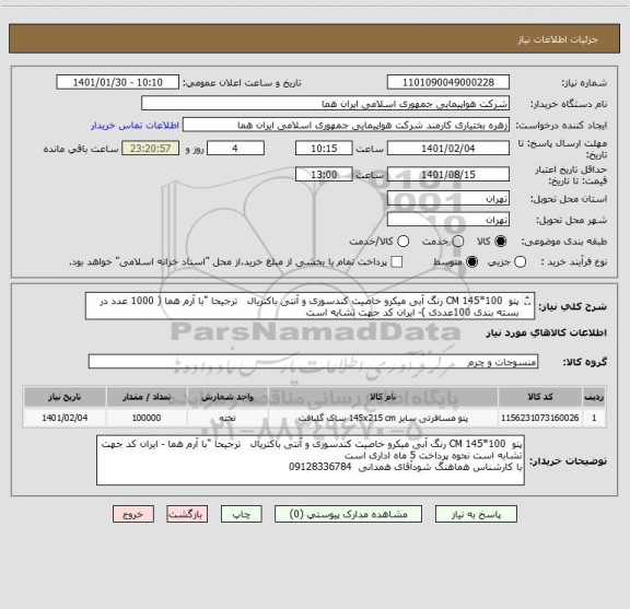 استعلام پتو  100*145 CM رنگ آبی میکرو خاصیت کندسوزی و آنتی باکتریال   ترجیحا "با آرم هما ( 1000 عدد در بسته بندی 100عددی )- ایران کد جهت تشابه است 
