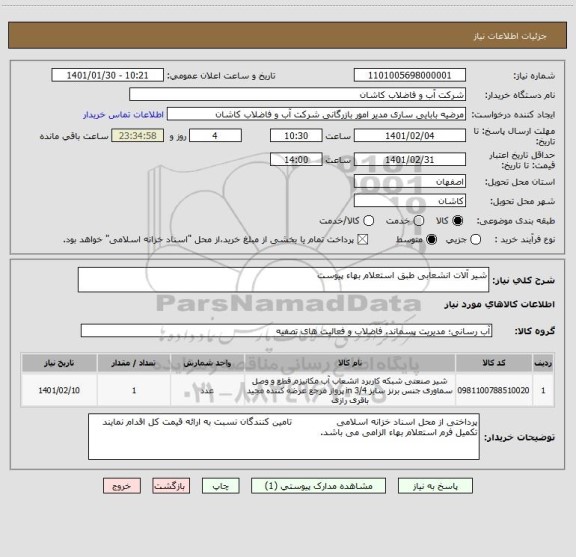 استعلام شیر آلات انشعابی طبق استعلام بهاء پیوست