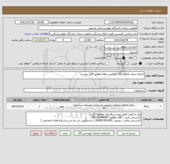 استعلام اجرای سفت کاری پایگاه اورژانس عطار مطابق فایل پیوست 