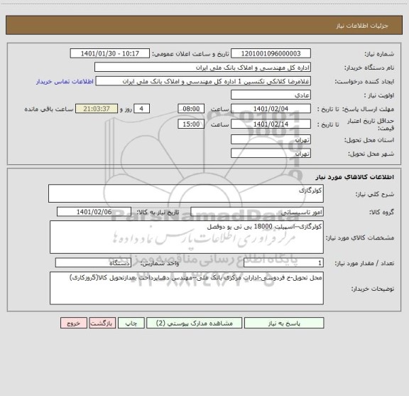 استعلام کولرگازی