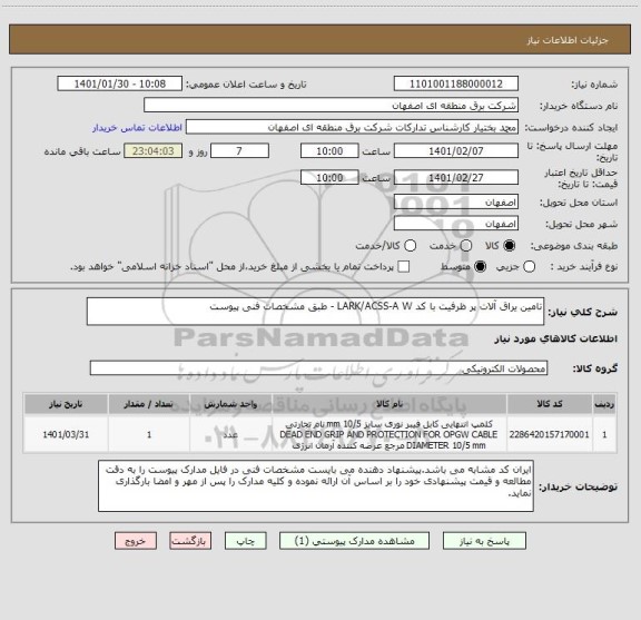 استعلام تامین یراق آلات پر ظرفیت با کد LARK/ACSS-A W - طبق مشخصات فنی پیوست