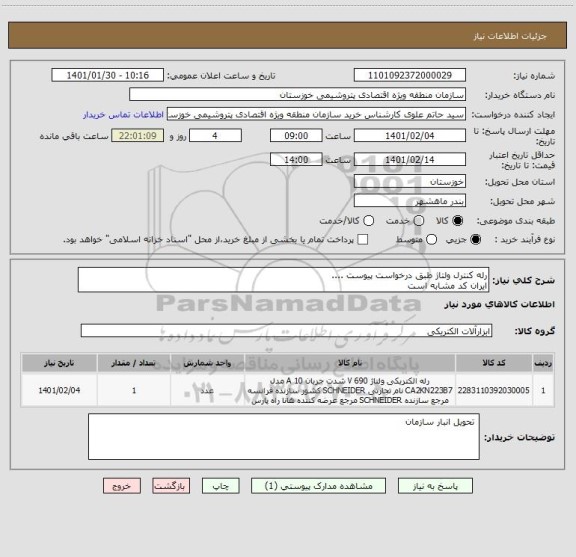 استعلام رله کنترل ولتاژ طبق درخواست پیوست ....
ایران کد مشابه است