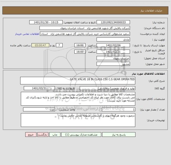 استعلام GATE VALVE 18 IN CLASS 150 C.S GEAR OPERATED