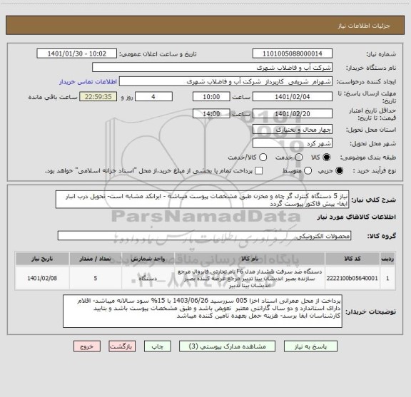 استعلام نیاز 5 دستگاه کنترل گر چاه و مخزن طبق مشخصات پیوست میباشه - ایرانکد مشابه است- تحویل درب انبار ابفا- پیش فاکتور پیوست گردد