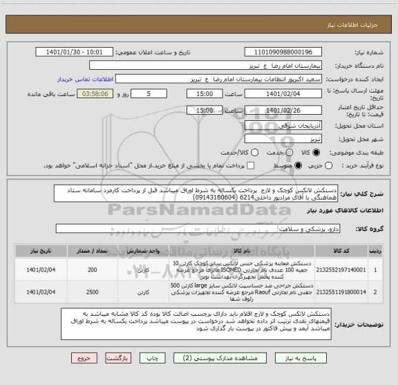 استعلام دستکش لاتکس کوچک و لارج  پرداخت یکساله به شرط اوراق میباشد قبل از پرداخت کارمزد سامانه ستاد هماهنگی با آقای مرادپور داخلی6214 (09143180604)
