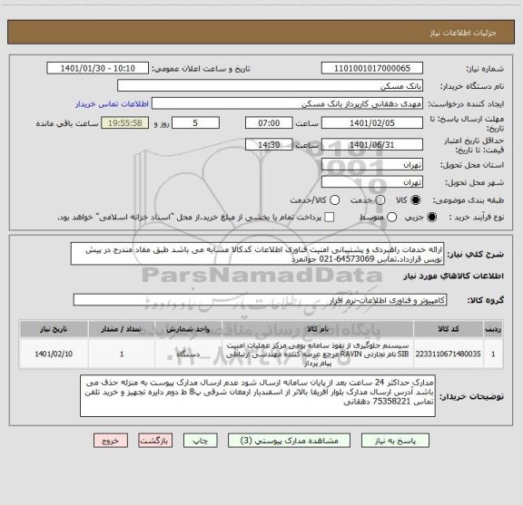 استعلام ارائه خدمات راهبردی و پشتیبانی امنیت فناوری اطلاعات کدکالا مشابه می باشد طبق مفاد مندرج در پیش نویس قرارداد.تماس 64573069-021 جوانمرد