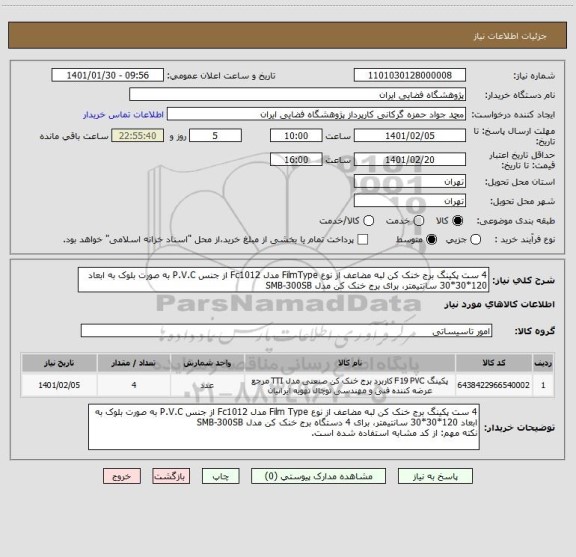 استعلام 4 ست پکینگ برج خنک کن لبه مضاعف از نوع FilmType مدل Fc1012 از جنس P.V.C به صورت بلوک به ابعاد 120*30*30 سانتیمتر، برای برج خنک کن مدل SMB-300SB