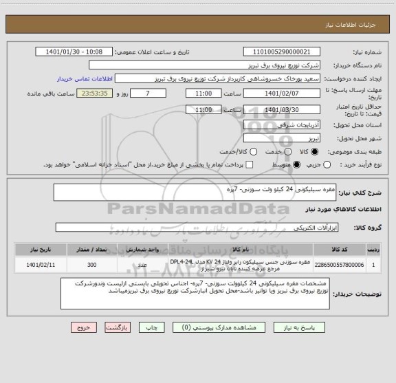 استعلام مقره سیلیکونی 24 کیلو ولت سوزنی- 7پره