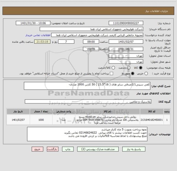 استعلام کفی سینی2/1صدفی سایز های ( 16*23.5 ) 50 کارتن 2000 عددی-