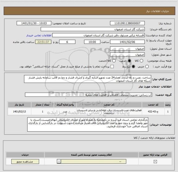 استعلام ساخت ،نصب و راه اندازی تعداد24 عدد تجهیز اندازه گیری و ارسال فشار و دما در قالب سامانه پایش فشار شبکه های گاز استان اصفهان