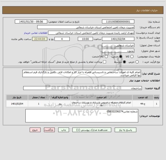 استعلام انجام کلیه ی امورات ساختمانی و تاسیساتی همراه با ابزار کار و امکانات لازم . تکمیل و بارگذاری فرم استعلام بها الزامی میباشد.