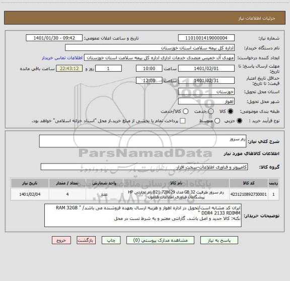 استعلام رم سرور