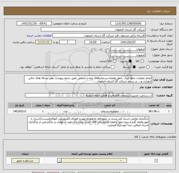 استعلام انجام عملیات جمع آوری ،حمل وامحاء پسماندهای ویژه و صنعتی طبق جدول پیوست نظیر بشکه های خالی ادورانت و... در سطح شرکت گاز استان اصفهان