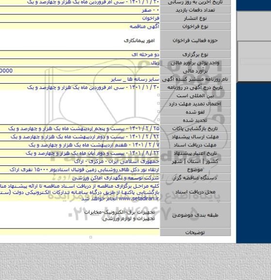 ارتقاء نور دکل های روشنایی زمین فوتبال  استادیوم ۱۵۰۰۰ نفری اراک