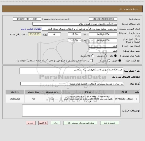 استعلام خرید 400 عدد درپوش کامل کامپوزیتی پایه سیمانی