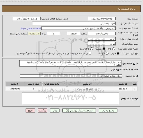 استعلام بلیت پرواز از تهران به هند برای دو نفر رفت 5 اردیبهشت (صبح برگشت جمعه 9 اردیبهشت (ترجیحا پرواز ماهان)
