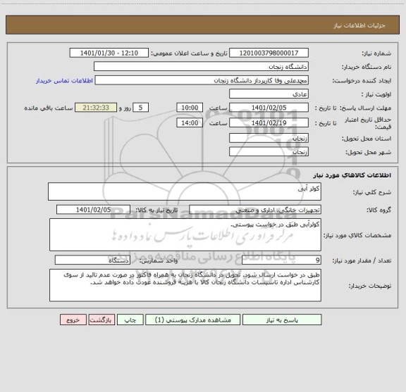 استعلام کولر آبی 