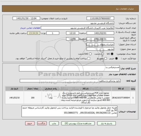 استعلام مسترمیکس رد