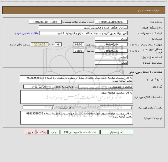 استعلام به فایل پیوست مراجعه شود.جهت اطلاعات بیشتر با مهندس رستمانی با شماره 09212528038 تماس گرفته شود.