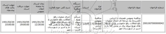 مناقصه عمومی همزمان با ارزیابی (فشرده) یک مرحله ای  اجرای عملیات رفع اتفاقات، رفع خاموشی و نت شبکه های توزیع نیروی برق در بخش گله دار و اسیر در شهرستان  مهر 