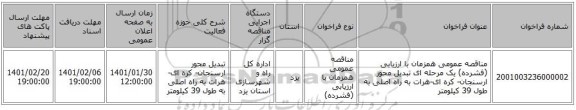مناقصه عمومی همزمان با ارزیابی (فشرده) یک مرحله ای تبدیل محور ارسنجان- کره ای-هرات به راه اصلی به طول 39 کیلومتر