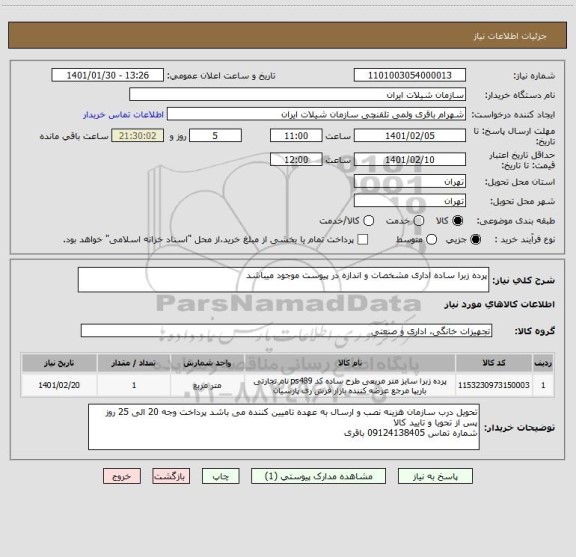 استعلام پرده زبرا ساده اداری مشخصات و اندازه در پیوست موجود میباشد