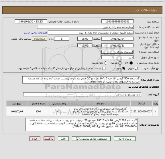 استعلام گاز ساده 500 گرمی  16 لایه 10*10 نمره نخ 20 اقلام باید دارای برچسب اصالت کالا بوده کد کالا مشابه میباشد به قیمتهای نقدی ترتیب اثر داده نخواهد شد