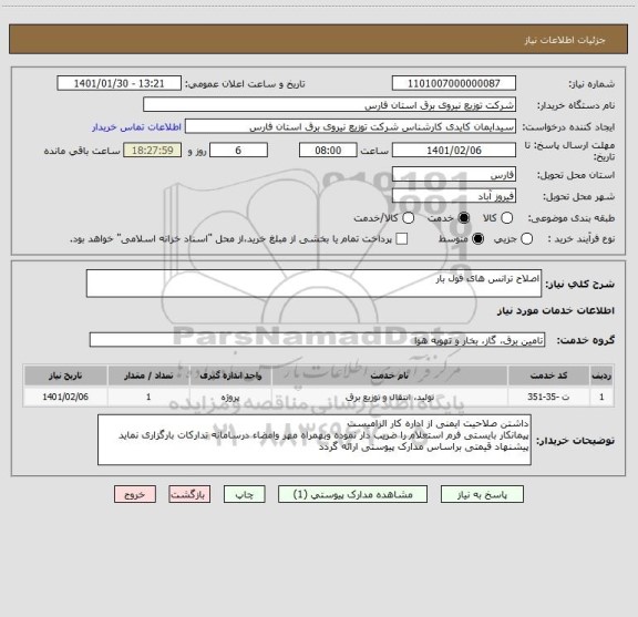 استعلام اصلاح ترانس های فول بار
