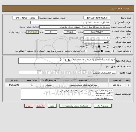 استعلام خرید 16 دستگاه حضور و غیاب ( با مشخصات یه شرح پیوست)