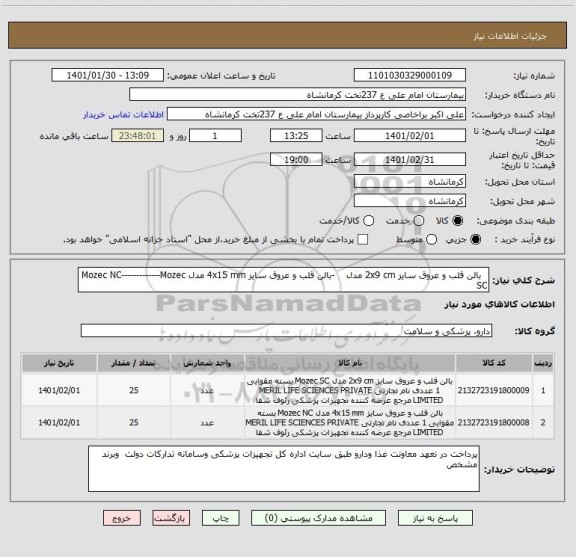 استعلام  	بالن قلب و عروق سایز 2x9 cm مدل    -بالن قلب و عروق سایز 4x15 mm مدل Mozec NC-------------Mozec SC