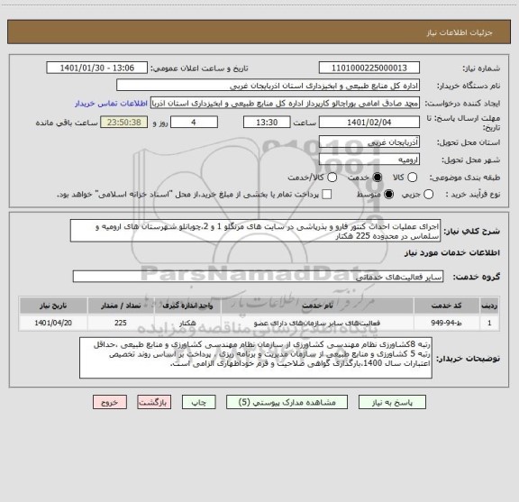 استعلام اجرای عملیات احداث کنتور فارو و بذرپاشی در سایت های مرنگلو 1 و 2،چوبانلو شهرستان های ارومیه و سلماس در محدوده 225 هکتار