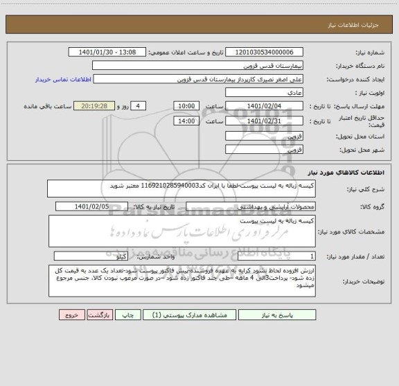 استعلام کیسه زباله به لیست پیوست-لطفا با ایران کد1169210285940003 معتبر شوید