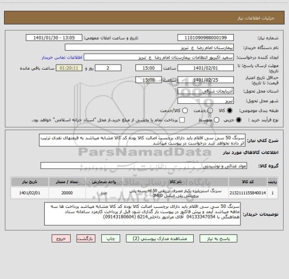 استعلام سرنگ 50 سی سی اقلام باید دارای برچسب اصالت کالا بوده کد کالا مشابه میباشد به قیمتهای نقدی ترتیب اثر داده نخواهد شد درخواست در پیوست میباشد