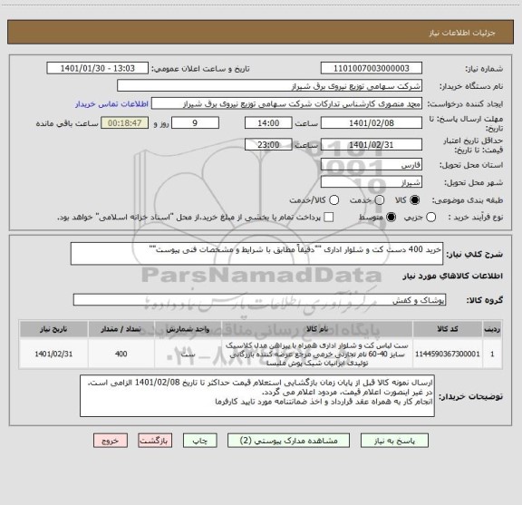 استعلام خرید 400 دست کت و شلوار اداری ""دقیقاً مطابق با شرایط و مشخصات فنی پیوست""
