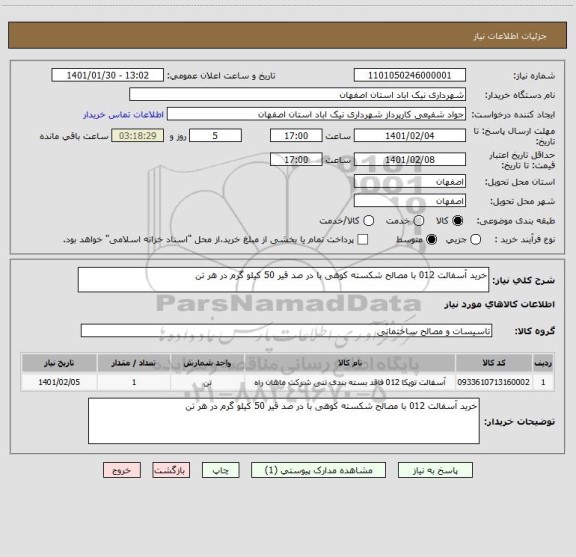 استعلام خرید آسفالت 012 با مصالح شکسته کوهی با در صد قیر 50 کیلو گرم در هر تن 