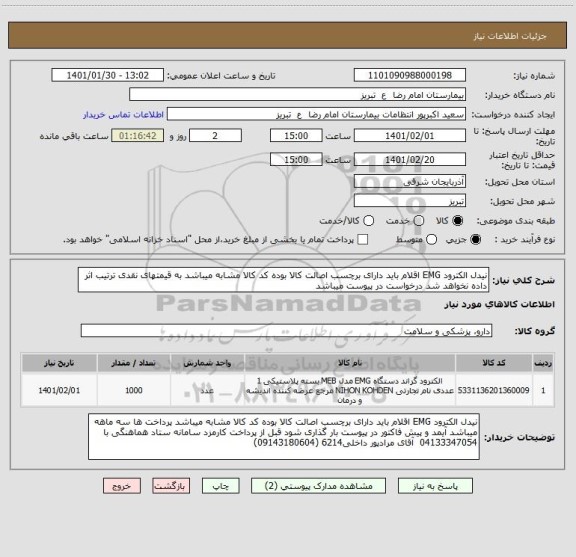 استعلام نیدل الکترود EMG اقلام باید دارای برچسب اصالت کالا بوده کد کالا مشابه میباشد به قیمتهای نقدی ترتیب اثر داده نخواهد شد درخواست در پیوست میباشد