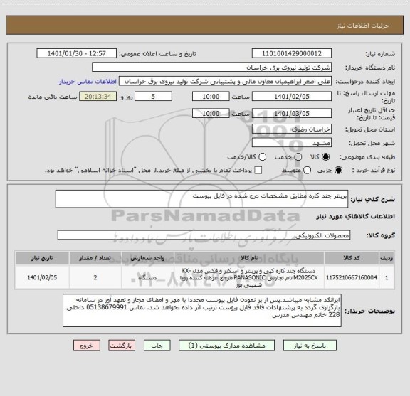 استعلام پرینتر چند کاره مطابق مشخصات درج شده در فایل پیوست