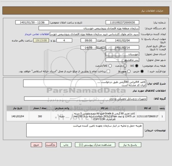 استعلام کاغد A4ایرانی 80گرمی طبق درخواست ...
ایران کد مشابه است 
