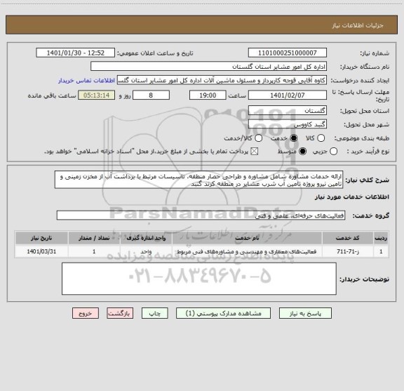 استعلام ارائه خدمات مشاوره شامل مشاوره و طراحی حصار منطقه، تاسیسات مرتبط با برداشت آب از مخزن زمینی و تامین نیرو پروژه تامین آب شرب عشایر در منطقه کرند گنبد