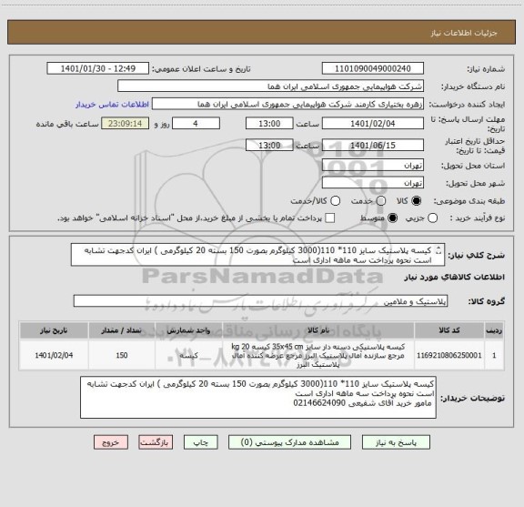 استعلام کیسه پلاستیک سایز 110* 110(3000 کیلوگرم بصورت 150 بسته 20 کیلوگرمی ) ایران کدجهت تشابه است نحوه پرداخت سه ماهه اداری است 

