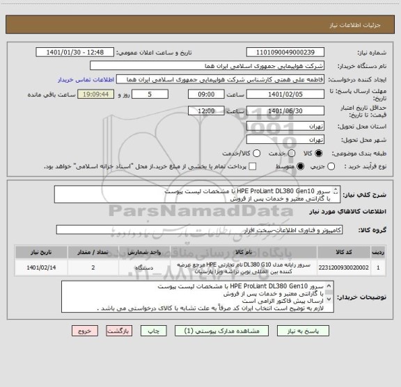 استعلام سرور HPE ProLiant DL380 Gen10 با مشخصات لیست پیوست 
با گارانتی معتبر و خدمات پس از فروش 
ارسال پیش فاکتور الزامی است 
 
