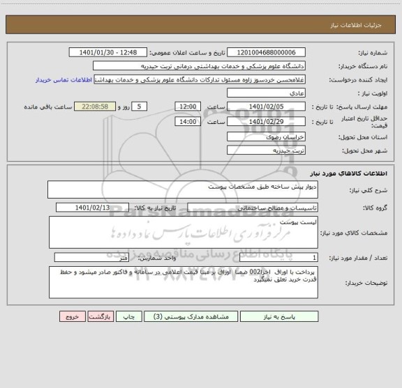 استعلام دیوار پیش ساخته طبق مشخصات پیوست