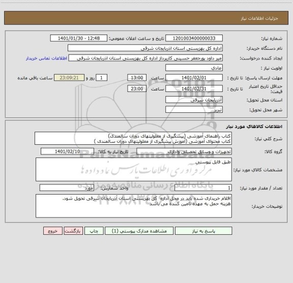 استعلام کتاب راهنمای آموزشی (پیشگیری از معلولیتهای دوران سالمندی)
کتاب محتوای آموزشی (آموزش پیشگیری از معلولیتهای دوران سالمندی )