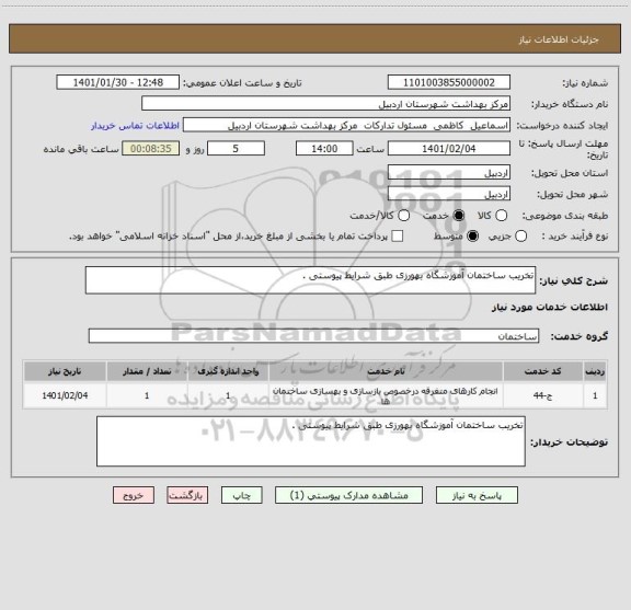 استعلام تخریب ساختمان آموزشگاه بهورزی طبق شرایط پیوستی . 