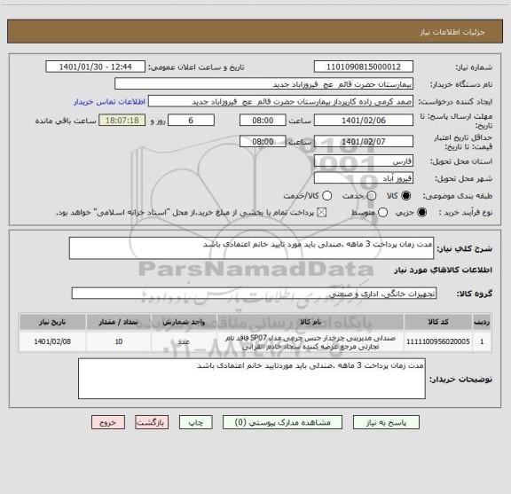 استعلام مدت زمان پرداخت 3 ماهه .صندلی باید مورد تایید خانم اعتمادی باشد 