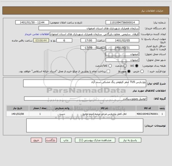 استعلام پژو پارس TU5 صفر کیلومتر رنگ مشکی سند آزاد 